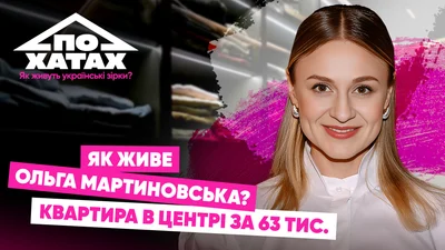 Квартира знакомого за 500 долларов в центре Киева: где и как живет Ольга Мартыновская