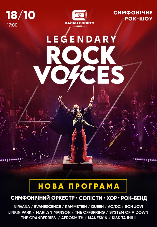 Legendary Rock Voices: твой шанс услышать легендарные хиты на самой большой площадке столицы - 759077 Legendary Rock Voices: твой шанс услышать легендарные хиты на самой большой площадке столицы - фото 759077