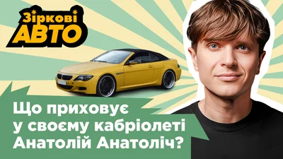Анатолій Анатоліч показав ефектну тачку, про яку мріють мільйони