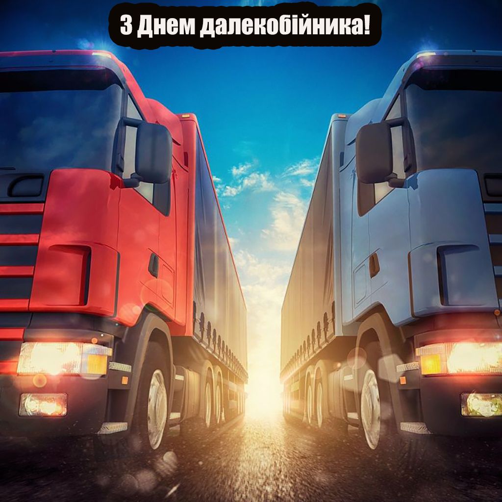 С Днем дальнобойщика 2025 - картинки и поздравления своими словами для вдохновения - 759284 С Днем дальнобойщика 2025 - картинки и поздравления своими словами для вдохновения - фото 759284
