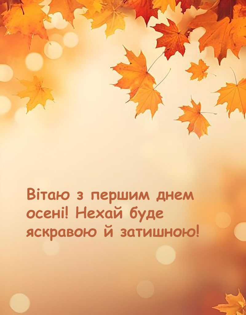 перший день осені привітання - 759312 перший день осені привітання - фото 759312