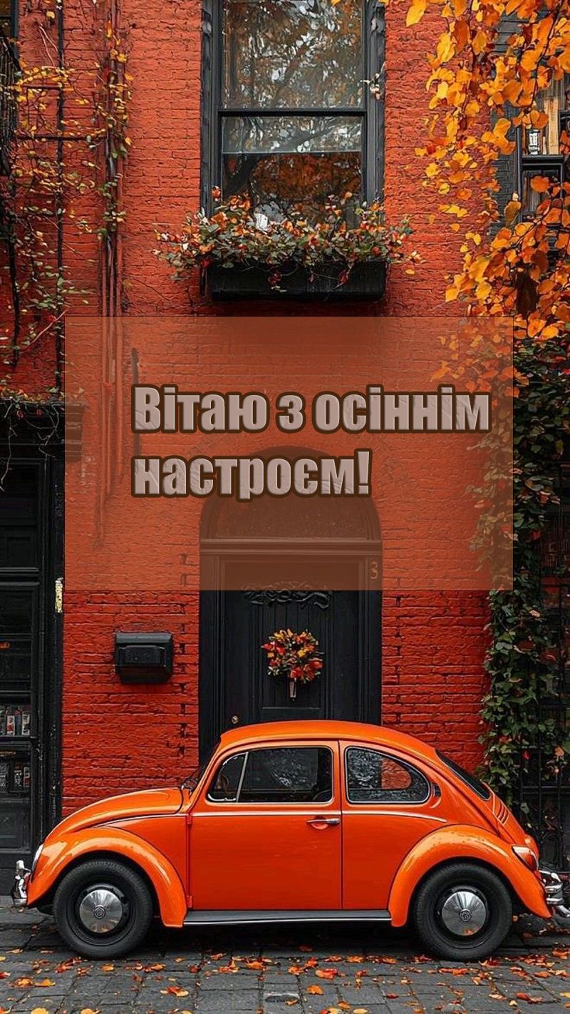 з першим днем осені українською картинки - 759321 з першим днем осені українською картинки - фото 759321