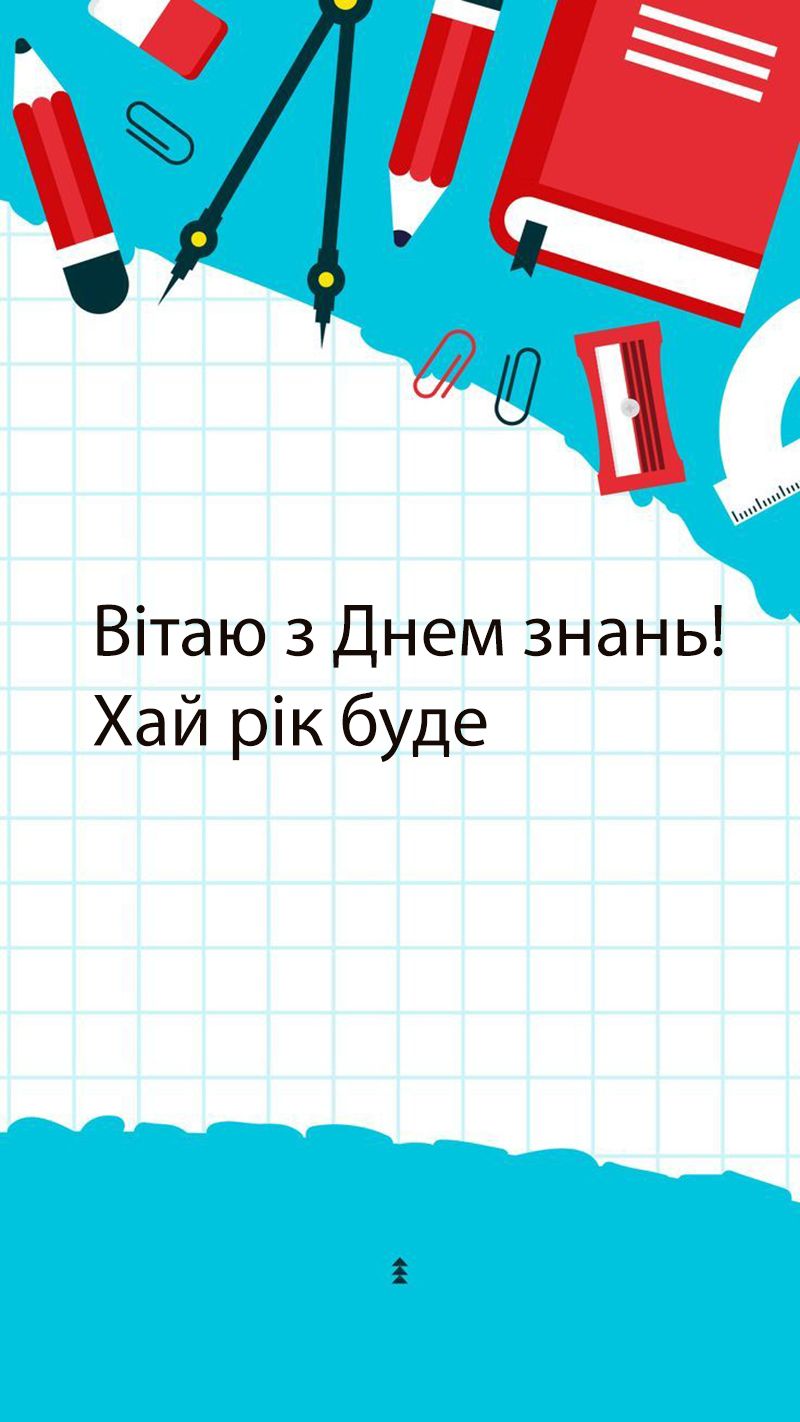 Первое сентября 2025: самые красивые поздравления на украинском + эксклюзивные открытки для скачивания - фото 759340