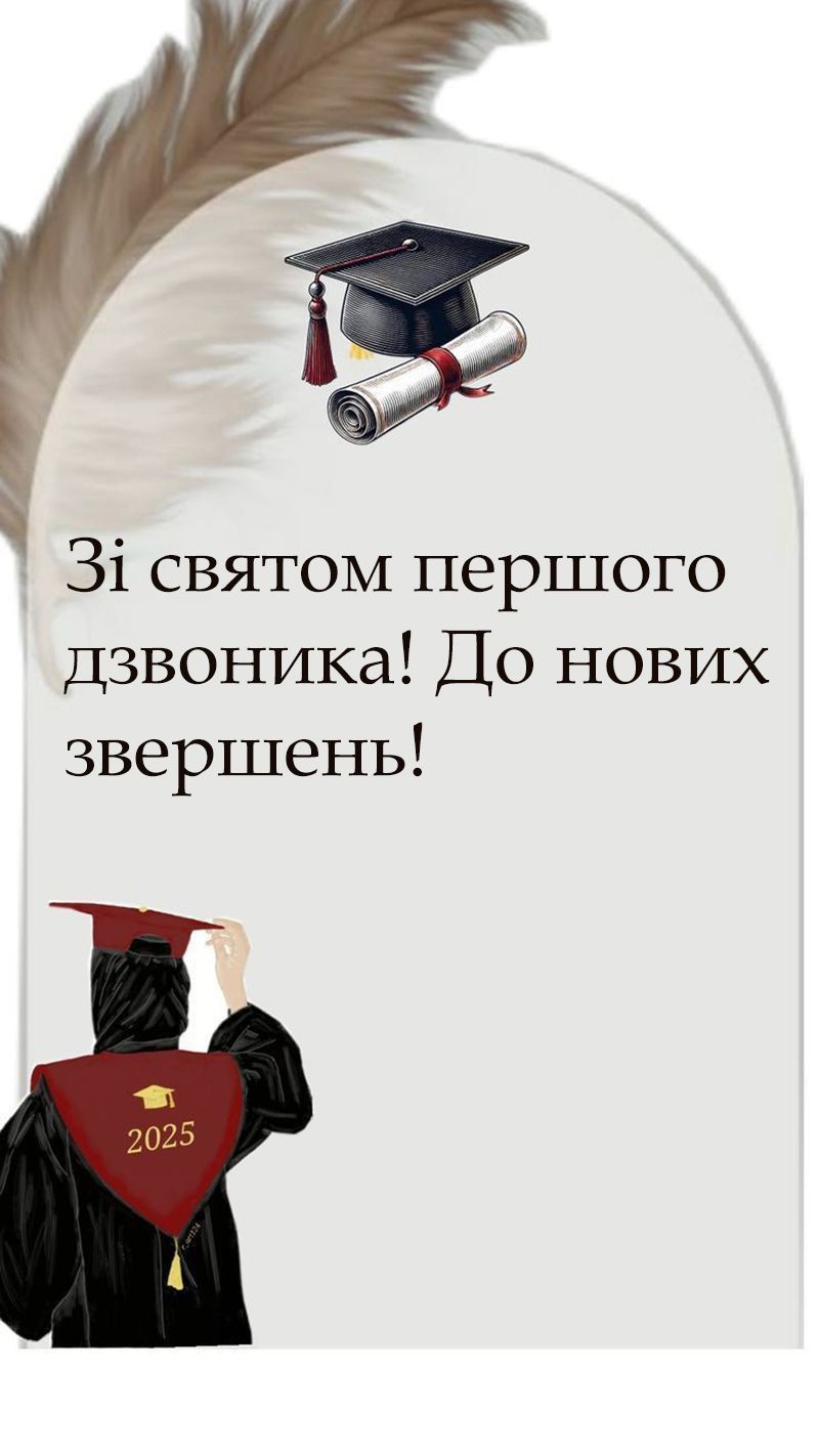 Первое сентября 2025: самые красивые поздравления на украинском + эксклюзивные открытки для скачивания - фото 759341