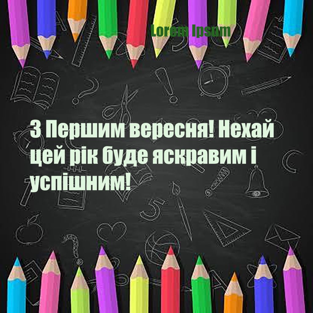 Первое сентября 2025: самые красивые поздравления на украинском + эксклюзивные открытки для скачивания - фото 759343