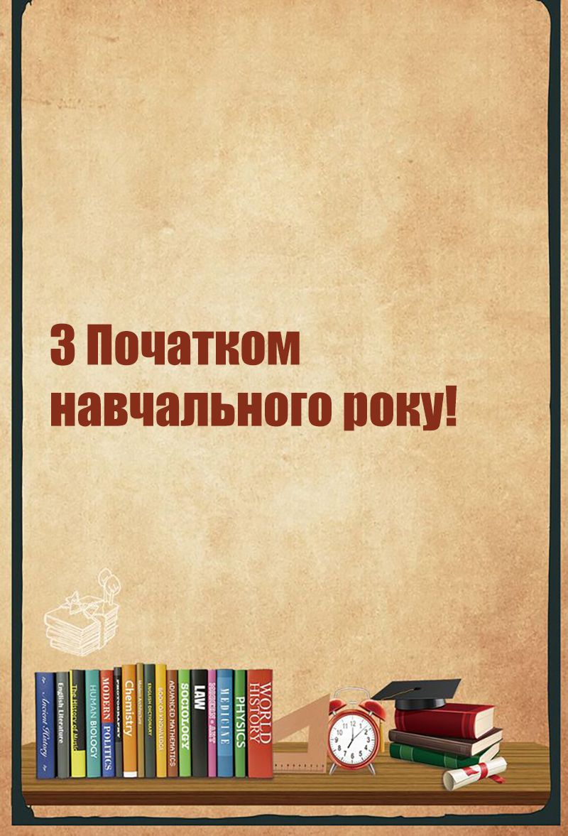 Первое сентября 2025: самые красивые поздравления на украинском + эксклюзивные открытки для скачивания - фото 759344