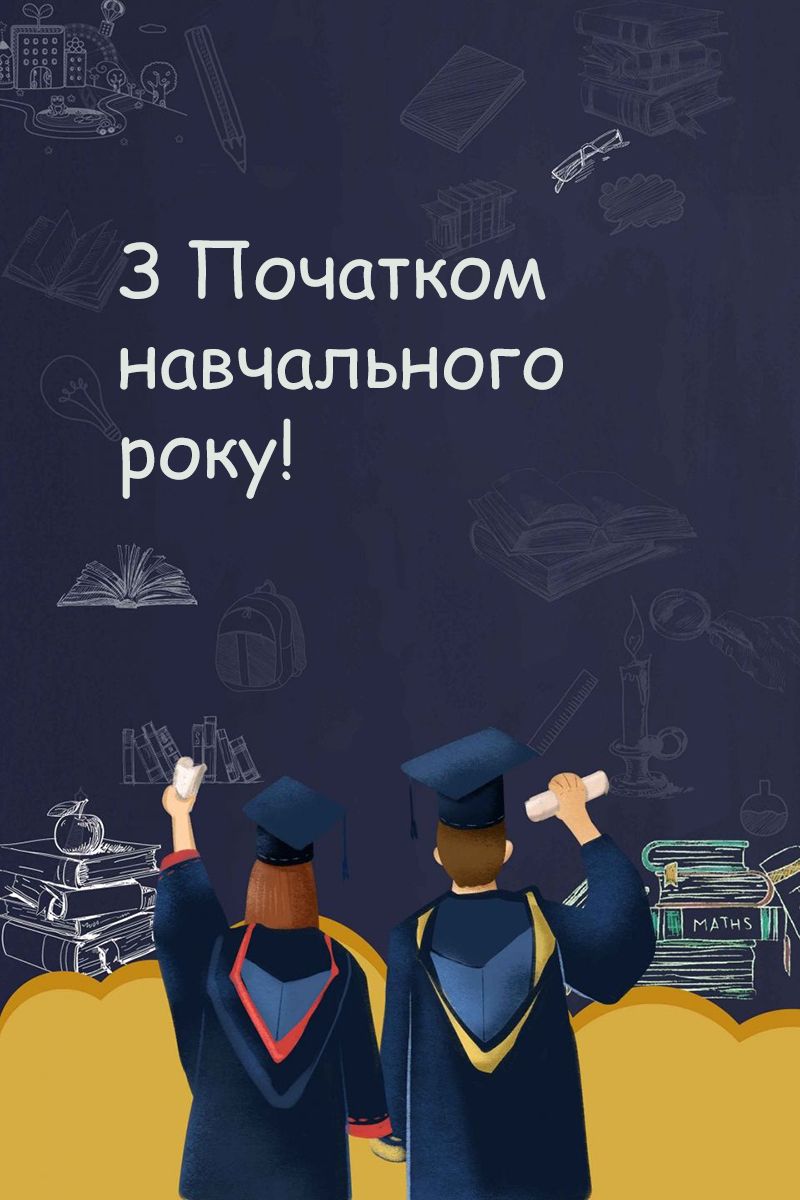 Первое сентября 2025: самые красивые поздравления на украинском + эксклюзивные открытки для скачивания - фото 759346