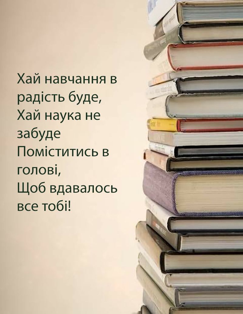 Первое сентября 2025: самые красивые поздравления на украинском + эксклюзивные открытки для скачивания - фото 759348