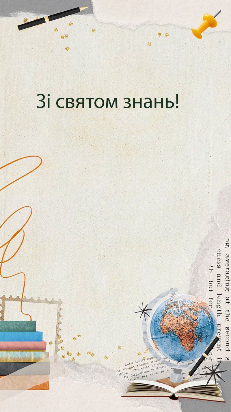 Первое сентября 2025: самые красивые поздравления на украинском + эксклюзивные открытки для скачивания - фото 759349