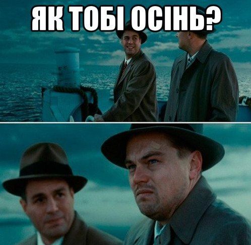 Мемы про осень: когда еще даже не похолодало, а уже хочется чаю, под одеяло и на ручки - фото 759665