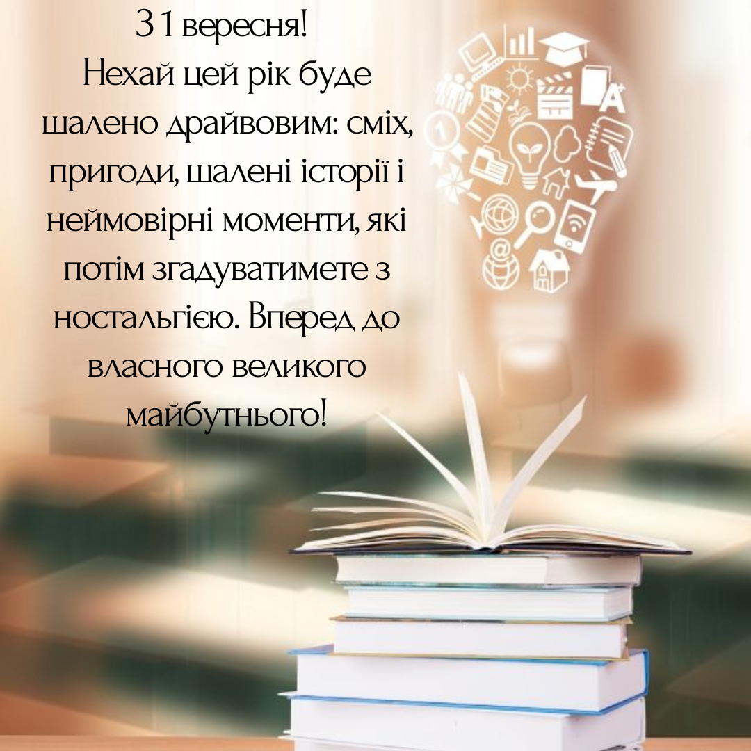 Оригинальные поздравления с Первым сентября для выпускников, которые зарядят энергией на весь год - 759715 Оригинальные поздравления с Первым сентября для выпускников, которые зарядят энергией на весь год - фото 759715