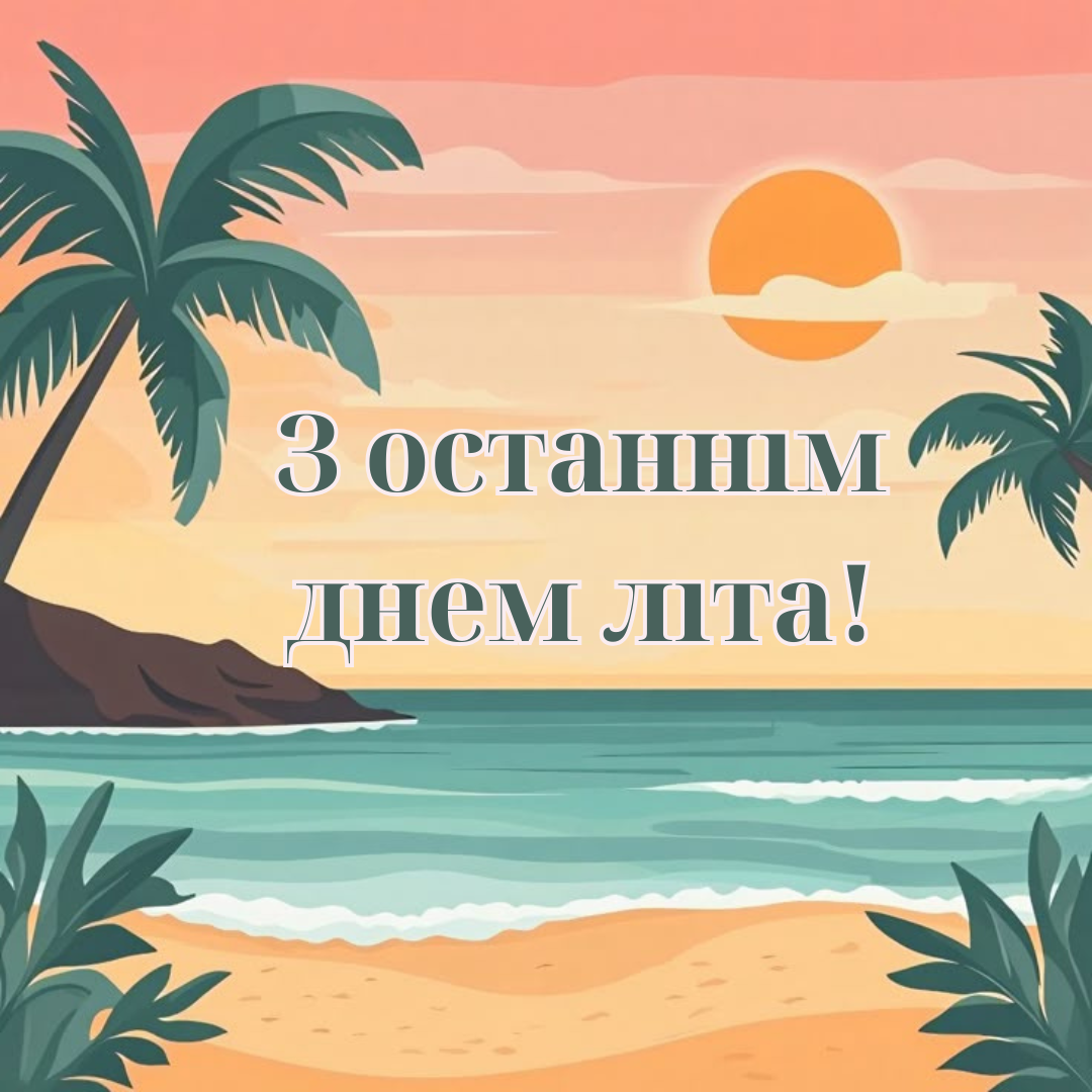 Прикольні картинки останній день літа для друзів - фото 759729