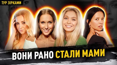 Українські зірки, які рано стали батьками