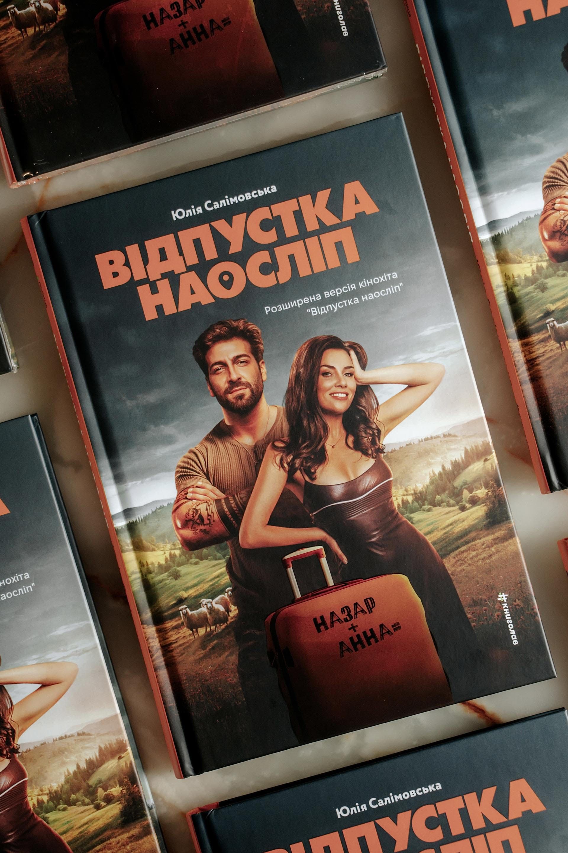 В Киеве презентовали книгу по мотивам 'Отпуска вслепую': идеальное чтиво на осень - 760578 В Киеве презентовали книгу по мотивам 'Отпуска вслепую': идеальное чтиво на осень - фото 760578