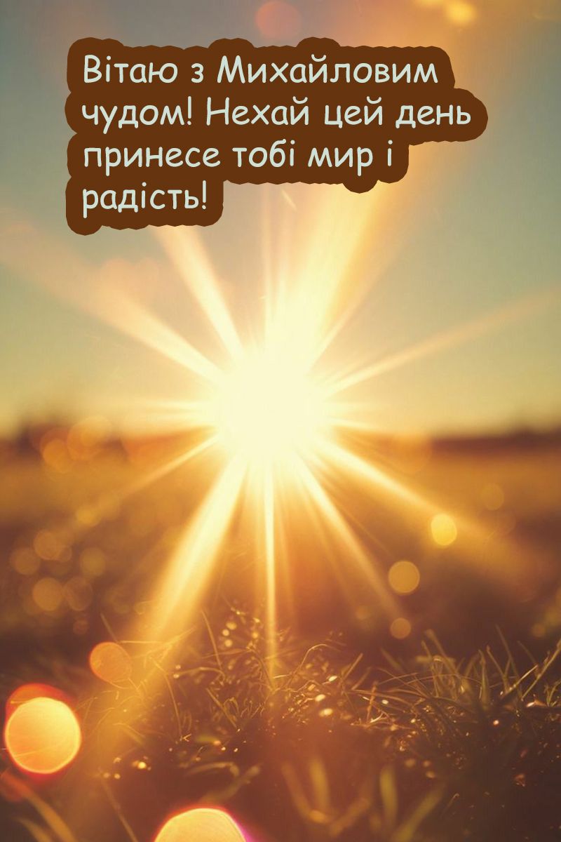 Удивительные открытки и искренние пожелания к празднику Михайлово чудо 2025 - 761018 Удивительные открытки и искренние пожелания к празднику Михайлово чудо 2025 - фото 761018