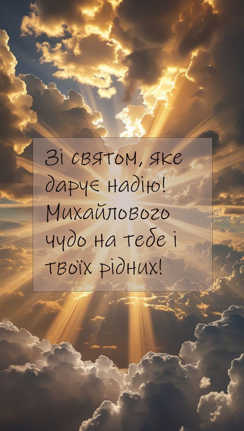 Удивительные открытки и искренние пожелания к празднику Михайлово чудо 2025 - 761021 Удивительные открытки и искренние пожелания к празднику Михайлово чудо 2025 - фото 761021