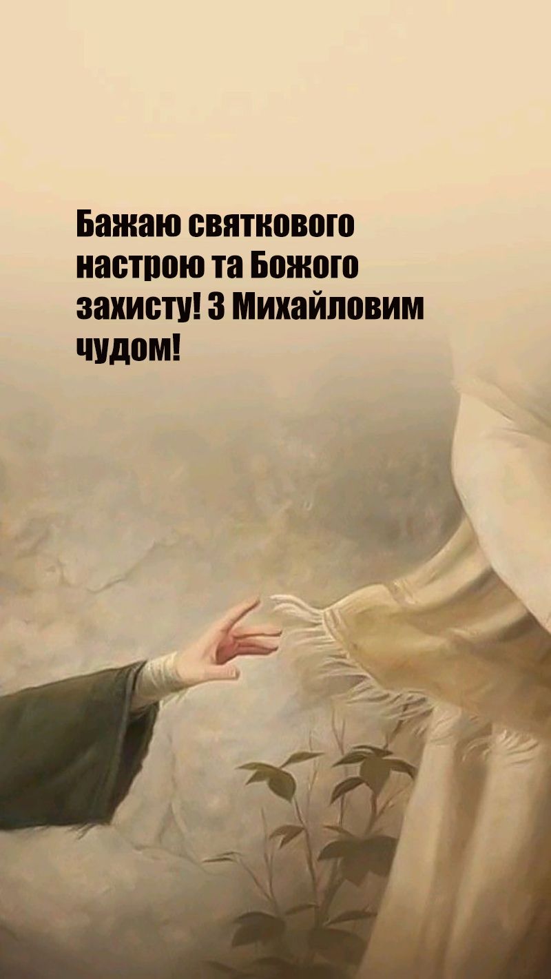 С Михайловым чудом 2025 - картинки со смыслом и поздравления с праздником - 761057 С Михайловым чудом 2025 - картинки со смыслом и поздравления с праздником - фото 761057
