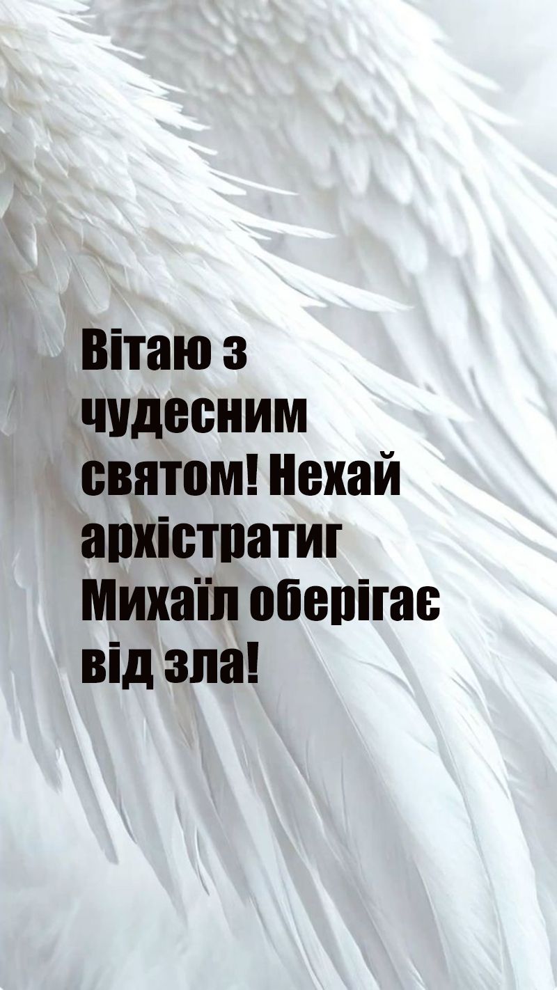 С Михайловым чудом 2025 - картинки со смыслом и поздравления с праздником - 761058 С Михайловым чудом 2025 - картинки со смыслом и поздравления с праздником - фото 761058