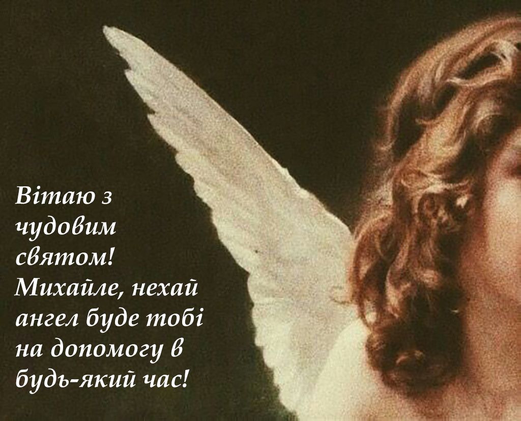 привітати Михайла з днем ангела - 761092 привітати Михайла з днем ангела - фото 761092