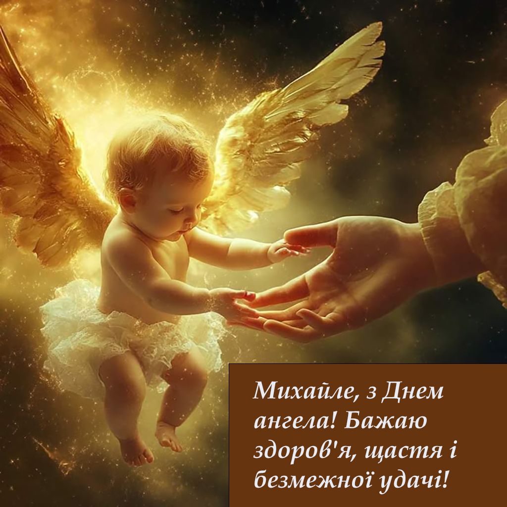 привітання з днем ангела Михайла картинки - 761094 привітання з днем ангела Михайла картинки - фото 761094