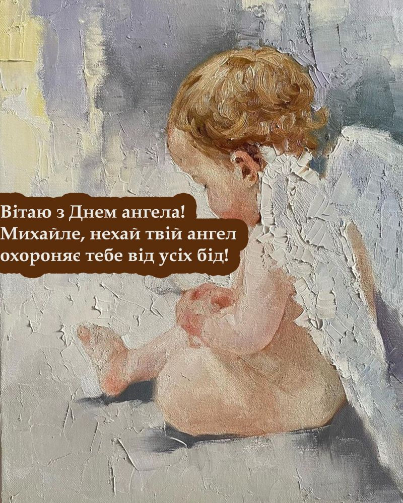 з днем ангела Михайла привітання - 761095 з днем ангела Михайла привітання - фото 761095