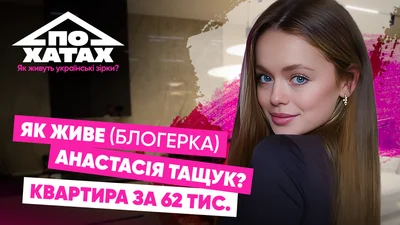 Орендована квартира за 1500 доларів у центрі Києва: де і як жива TikTok-зірка Анастасія Тащук