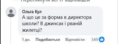 'Що це за форма у директора школи?' - фото 761663