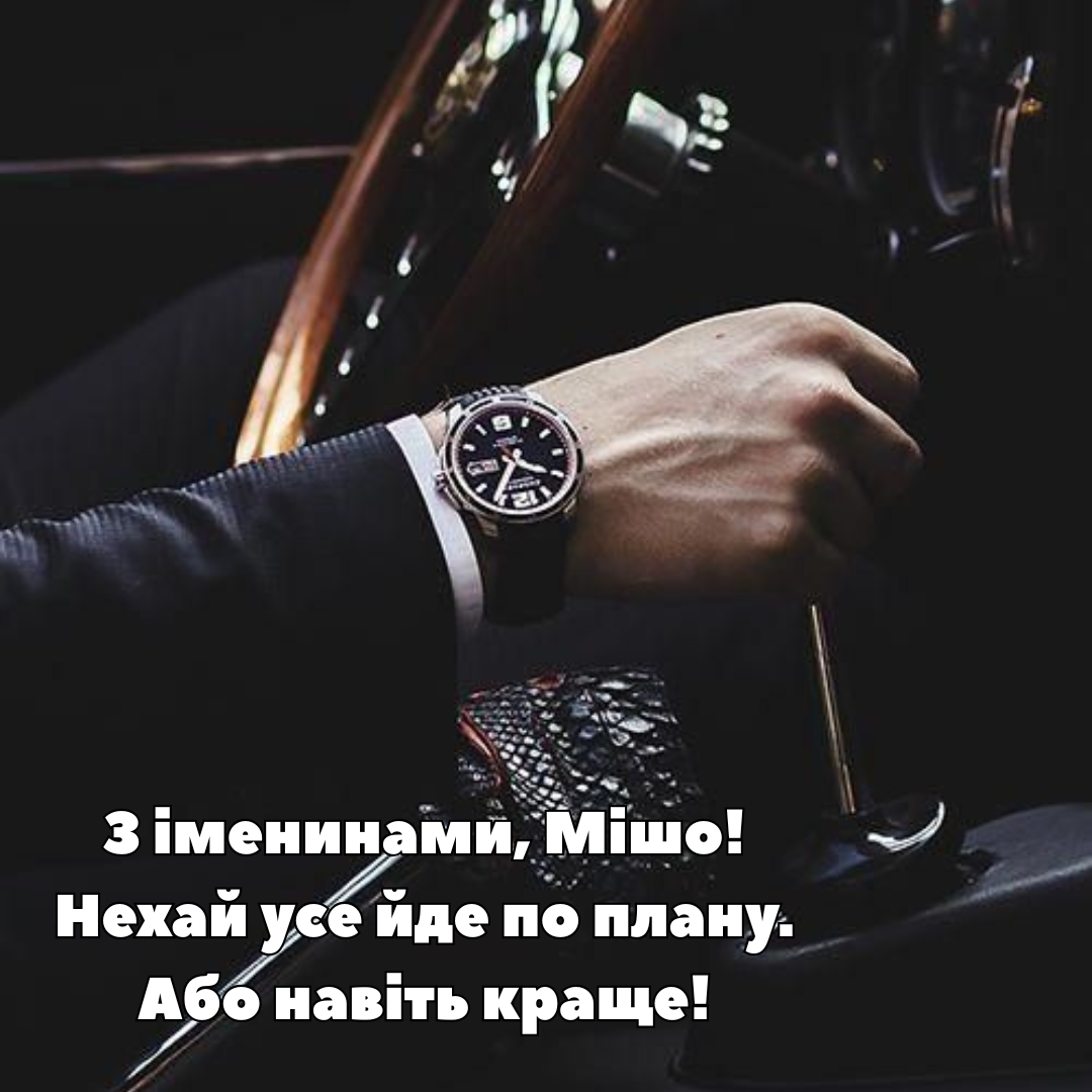 Именины Михаила 2025: красивая проза и яркие картинки для поздравлений - фото 761709