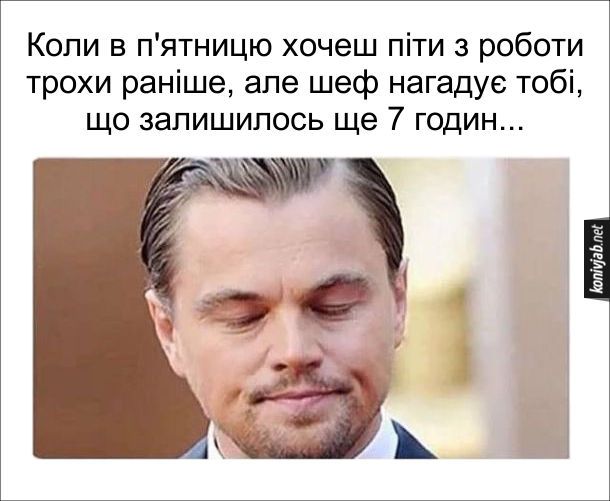 Мемы про пятницу: когда все еще телом на работе, а душой - где-то в баре - фото 761947