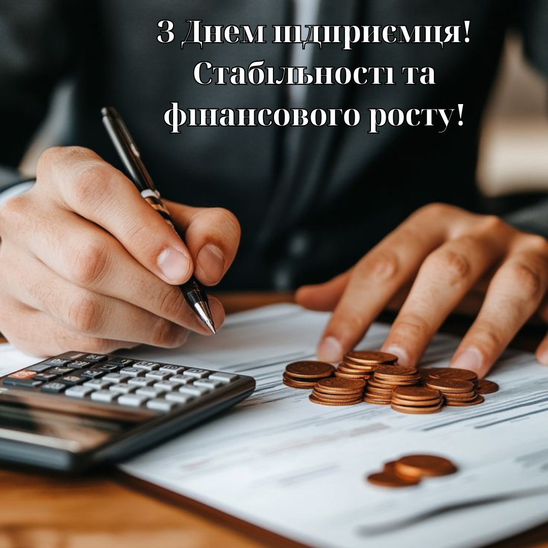 День предпринимателя Украины 2025: картинки для поздравлений и пожелания в стихах - фото 762003