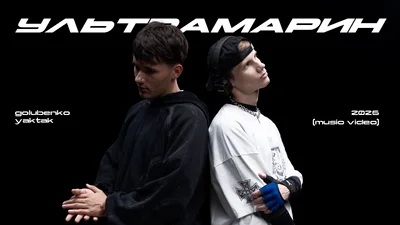 YAKTAK и Golubenko разрывают сердца фанатов новым треком
"Ультрамарин"