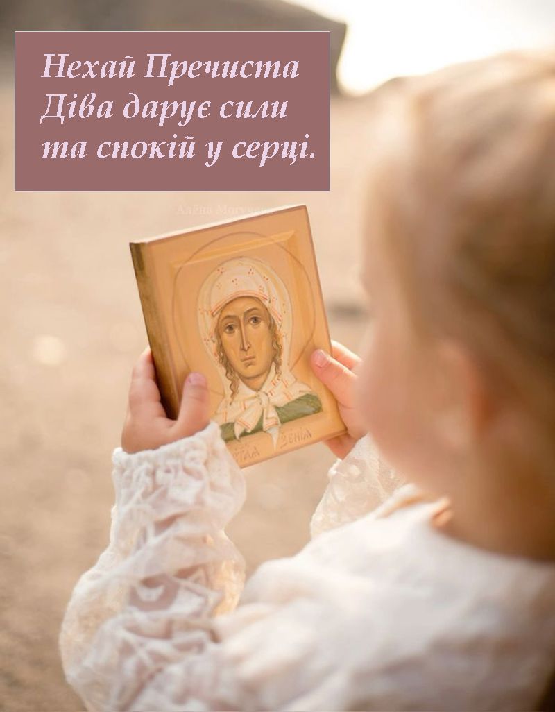 свято Пресвятої Богородиці картинки - фото 762073