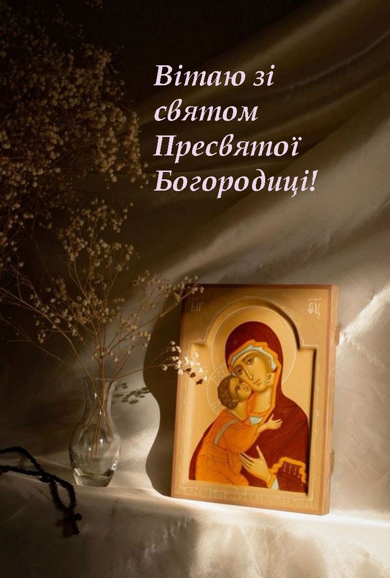 привітання з Різдвом Богородиці картинки - фото 762076