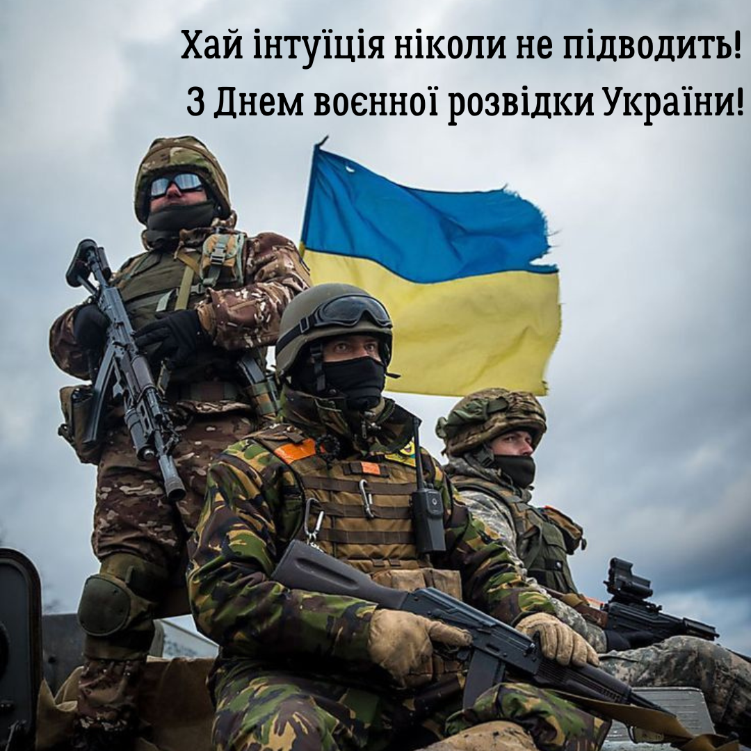Сильные поздравления с Днем военной разведки и красивые открытки для наших защитников - фото 762108
