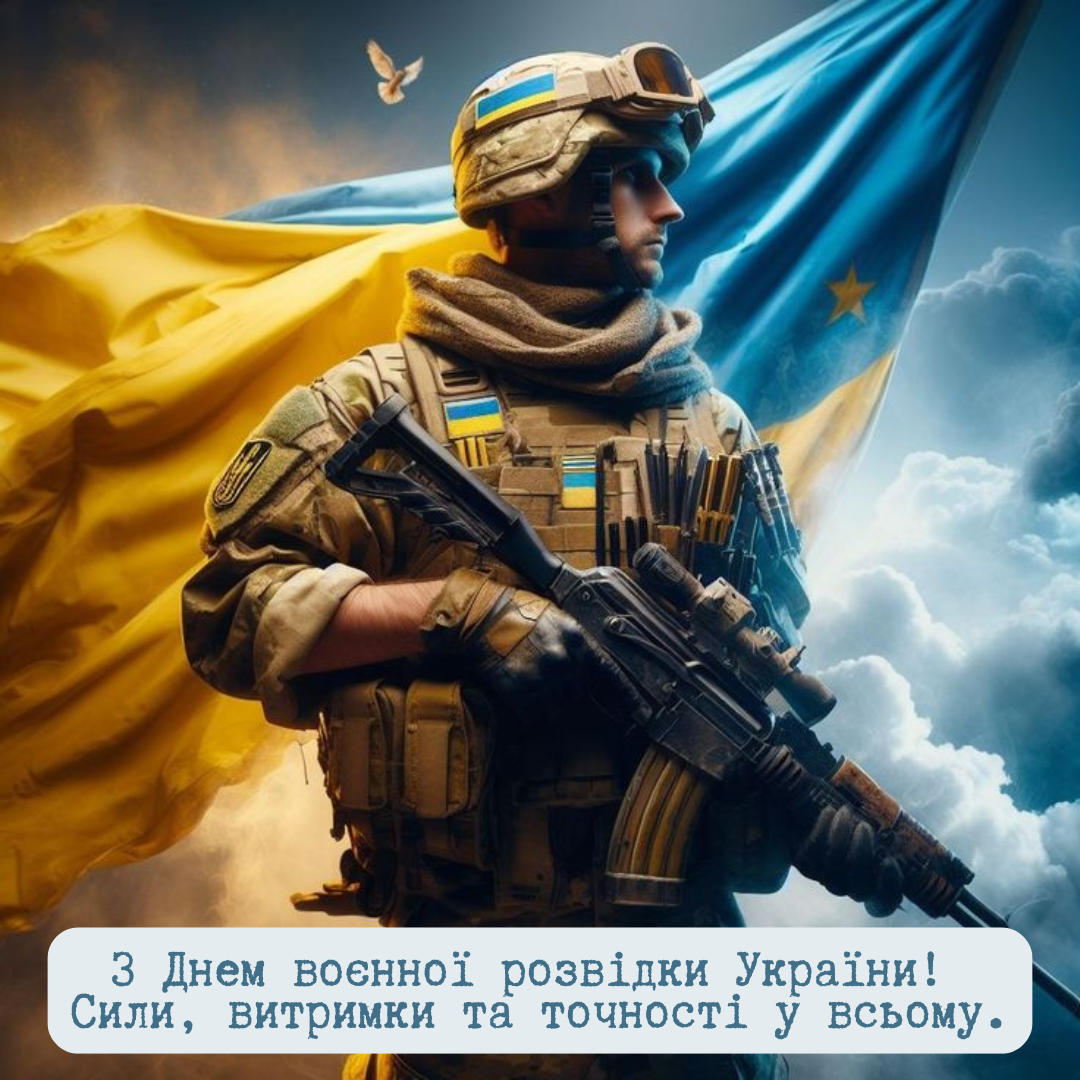 Сильные поздравления с Днем военной разведки и красивые открытки для наших защитников - фото 762109