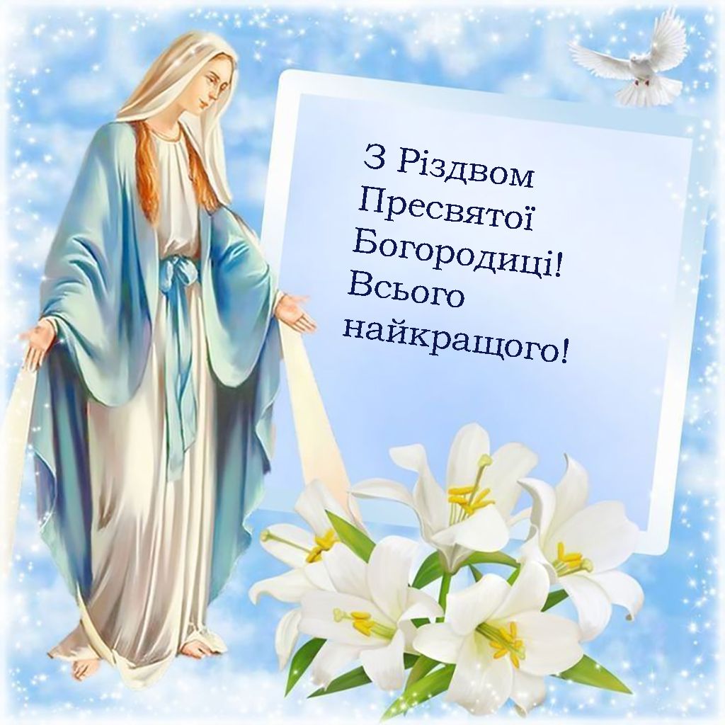 листівки Різдво Пресвятої Богородиці - фото 762154