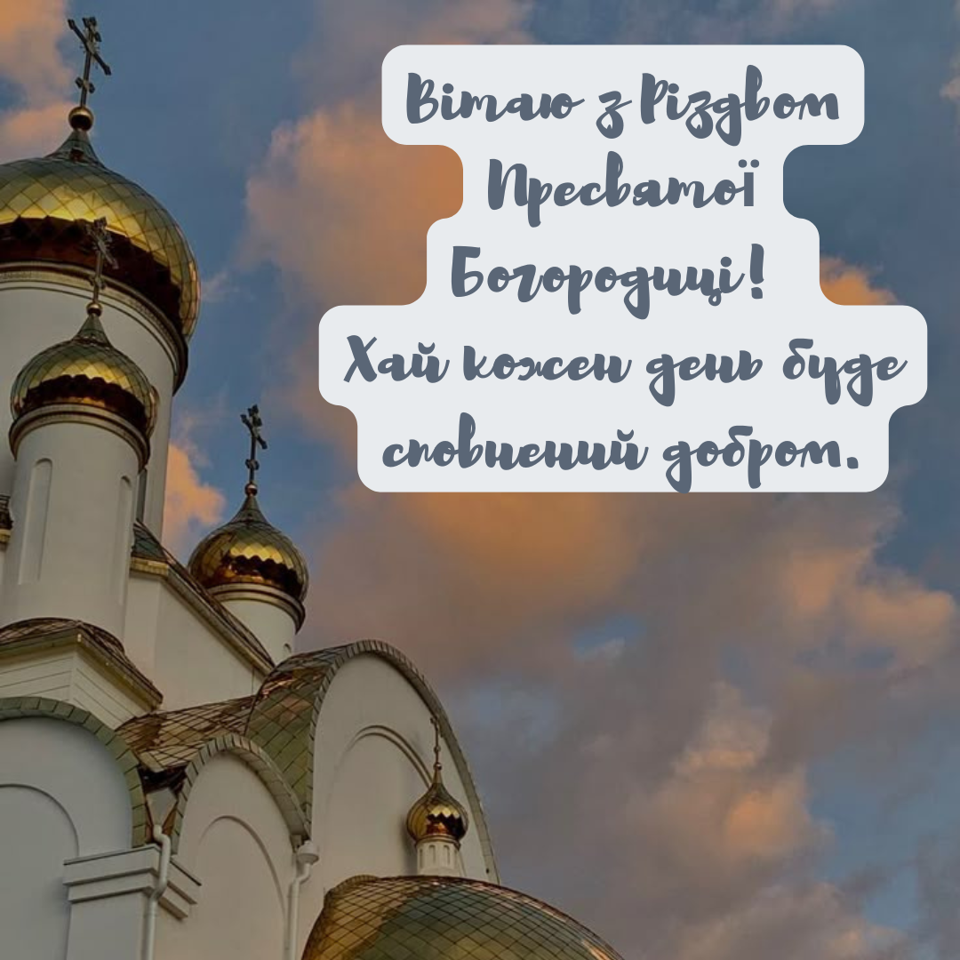 Религиозные поздравления с Рождеством Пресвятой Богородицы и светлые открытки - 762409 Религиозные поздравления с Рождеством Пресвятой Богородицы и светлые открытки - фото 762409