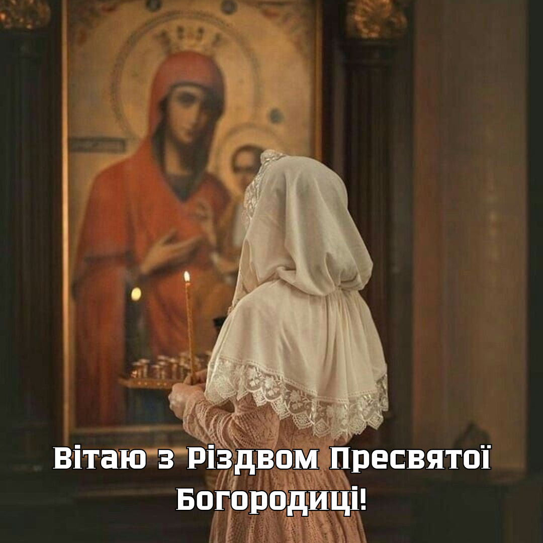 Религиозные поздравления с Рождеством Пресвятой Богородицы и светлые открытки - 762410 Религиозные поздравления с Рождеством Пресвятой Богородицы и светлые открытки - фото 762410