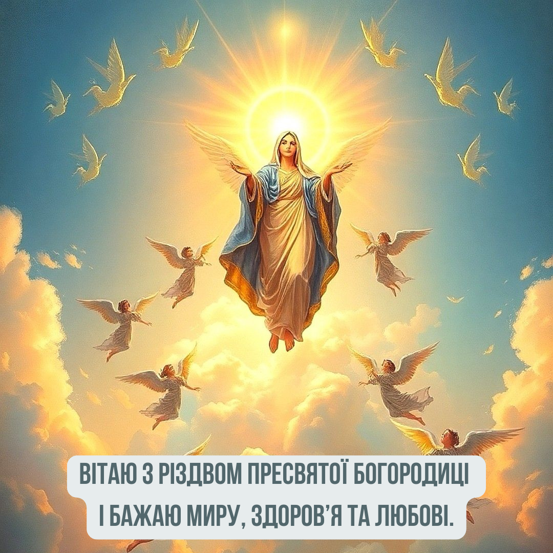 Религиозные поздравления с Рождеством Пресвятой Богородицы и светлые открытки - 762413 Религиозные поздравления с Рождеством Пресвятой Богородицы и светлые открытки - фото 762413