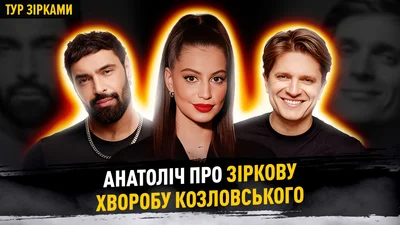 Анатолий Анатолич признался, действительно ли Виталий Козловский "поймал" звездную болезнь