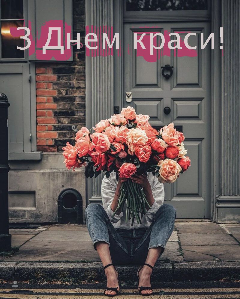 С Международным днем красоты 2025 - открытки и короткая проза для поздравлений - фото 762858