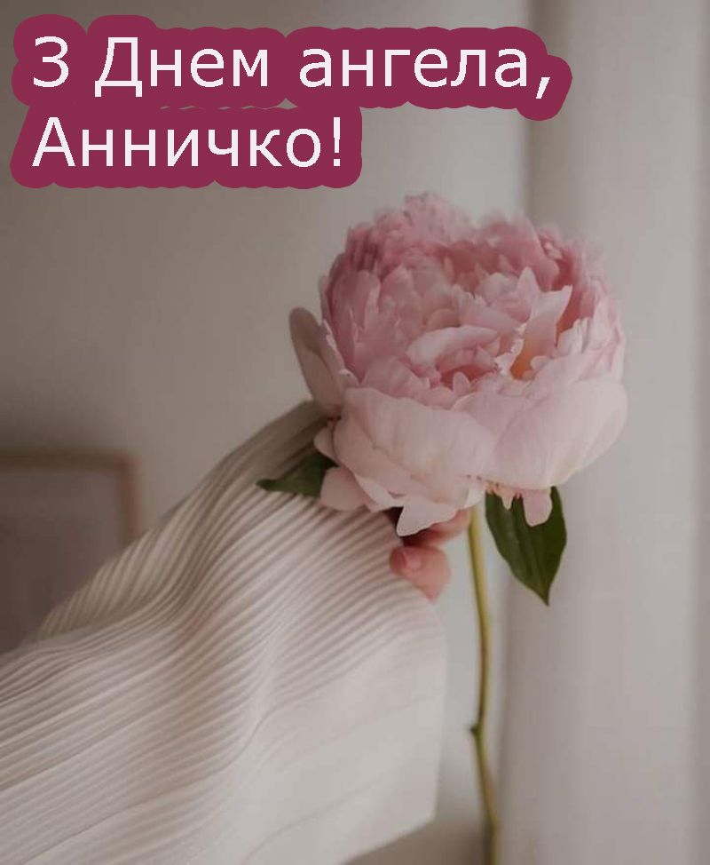 З Днем ангела Анна картинки українською - 762889 З Днем ангела Анна картинки українською - фото 762889
