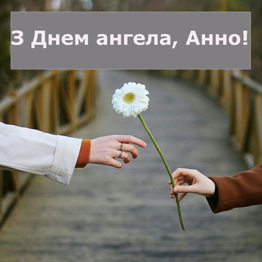привітання з днем ангела Анна українською - 762892 привітання з днем ангела Анна українською - фото 762892