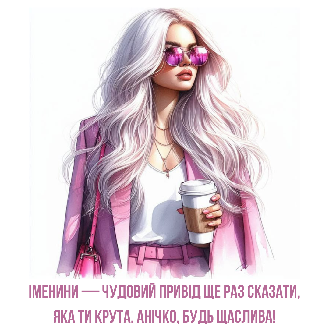 Красивые поздравления с именинами Анны и подборка картинок - фото 763007