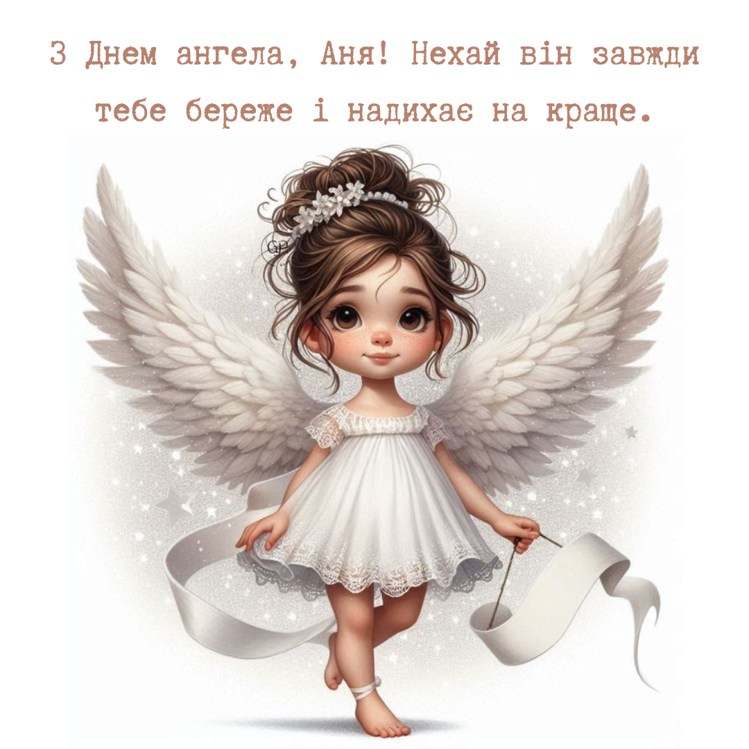 Красивые поздравления с именинами Анны и подборка картинок - фото 763008