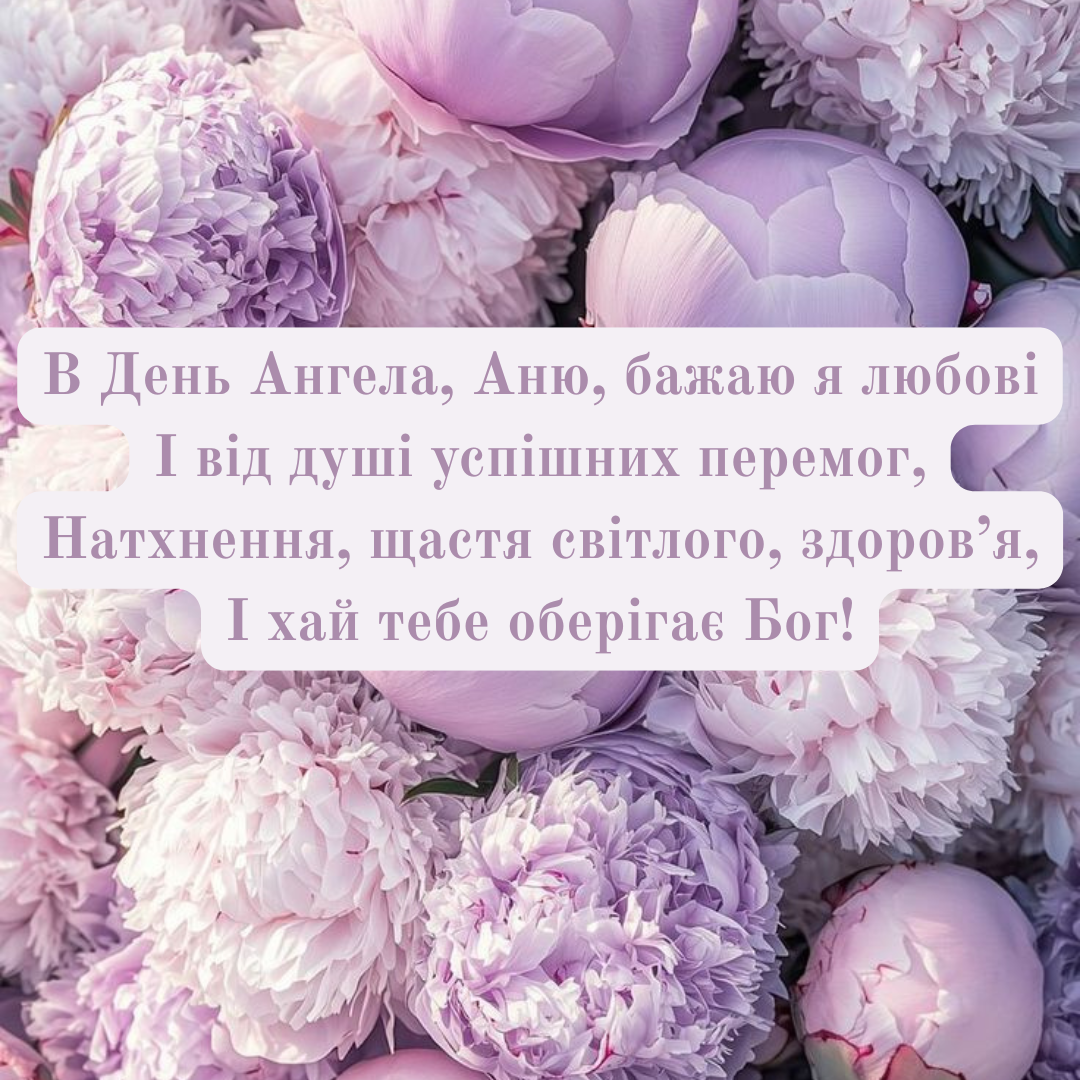 Красивые поздравления с именинами Анны и подборка картинок - фото 763009