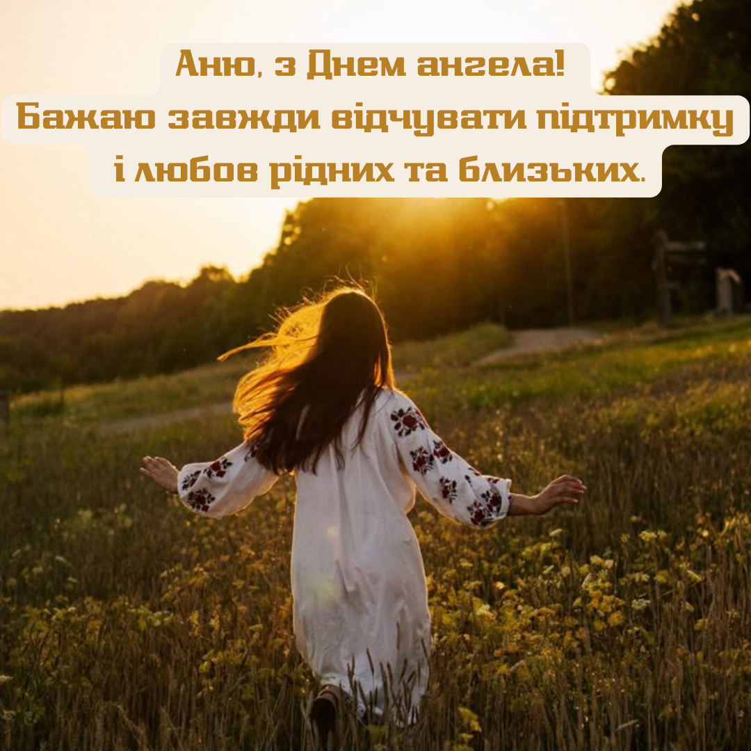 День ангела Анны: искренние поздравления и милые открытки для наших именинниц - 763026 День ангела Анны: искренние поздравления и милые открытки для наших именинниц - фото 763026