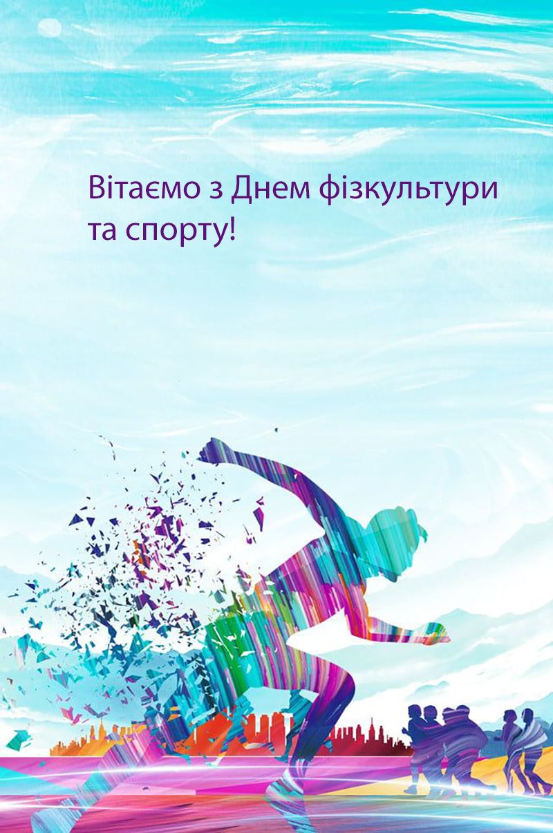 день фізичної культури і спорту привітання - 763278 день физической культуры и спорта поздравления - фото 763278