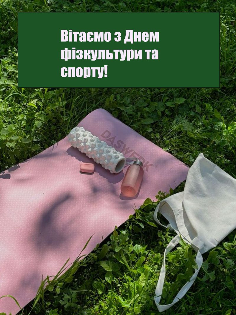 день фізичної культури і спорту вітання - 763279 день физической культуры и спорта поздравления - фото 763279