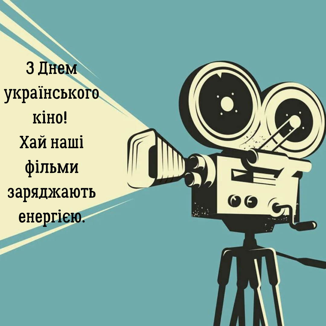 День украинского кино: сильные поздравления и вдохновение для творческих сердец - 763457 День украинского кино: сильные поздравления и вдохновение для творческих сердец - фото 763457